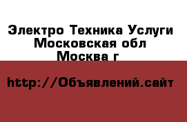 Электро-Техника Услуги. Московская обл.,Москва г.